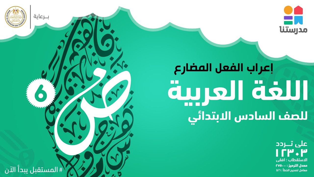 إعراب الفعل المضارع | اللغة العربية | الصف السادس الابتدائي