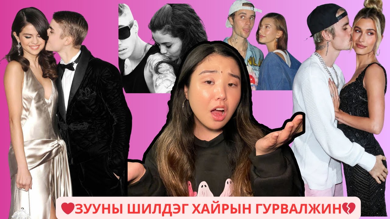 Justin, Selena, Hailey 3ын солиотой хайрын гурвалжингийн түүх | Хов болохвий!