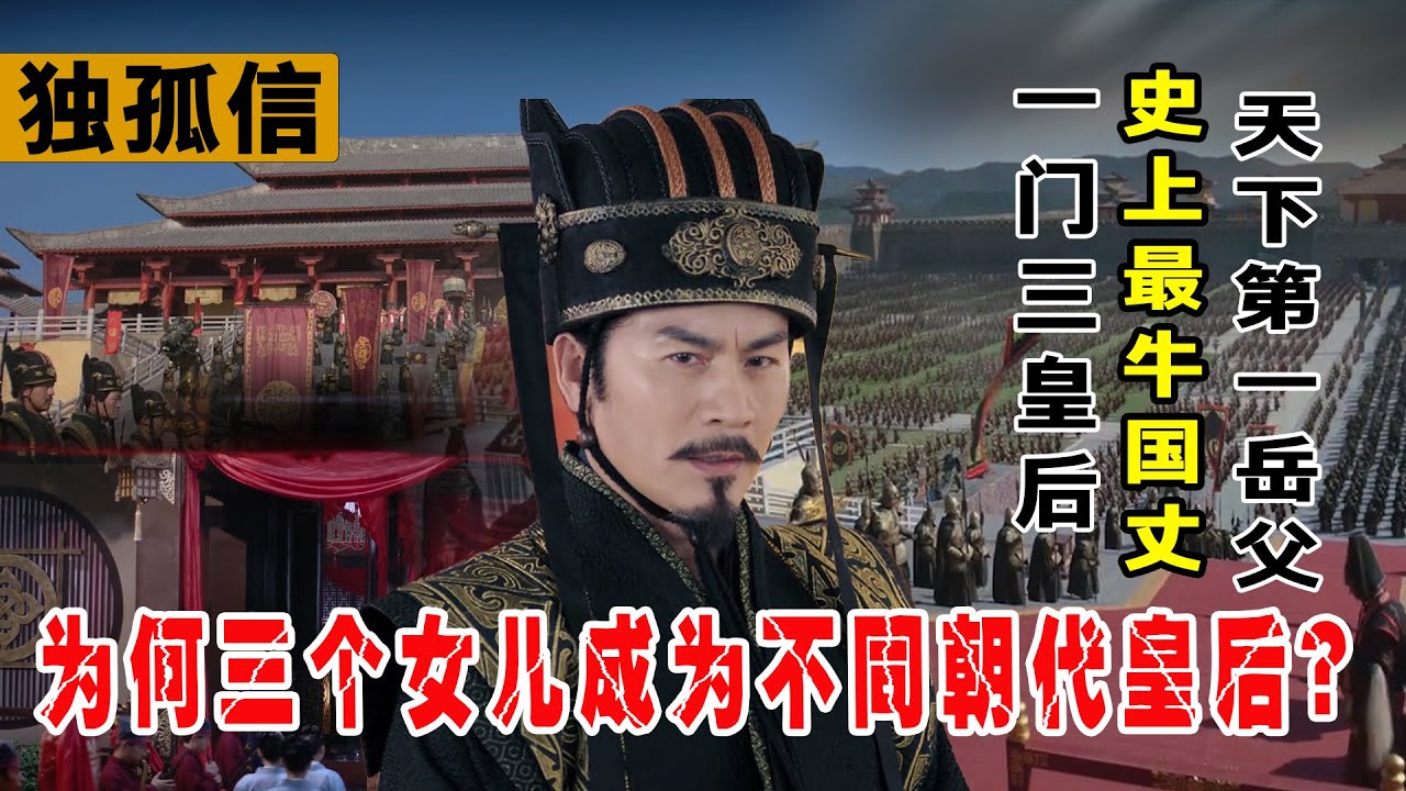 史上最牛国丈独孤信，称霸后宫的&ldquo;王者家族&rdquo;，培养三个皇后女儿，为何是三个朝代？