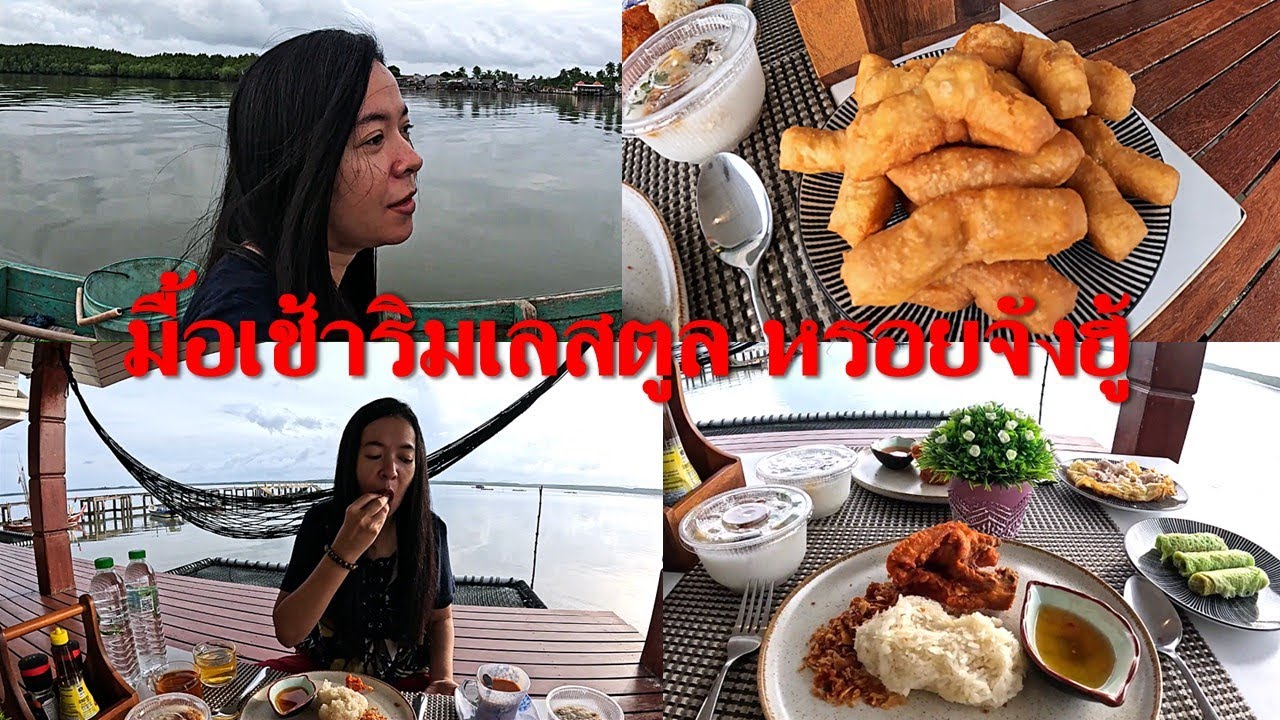 ล้านอร่อยสตูล  I  โจ๊ก เหนียวไก่ ชาร้อน ท่องโก๋ ชาใต้แท้ๆ มื้อเช้าหรอยจังฮู้