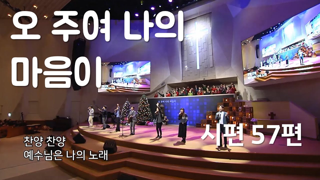 오 주여 나의 마음이 (시편 57편) - 만나교회