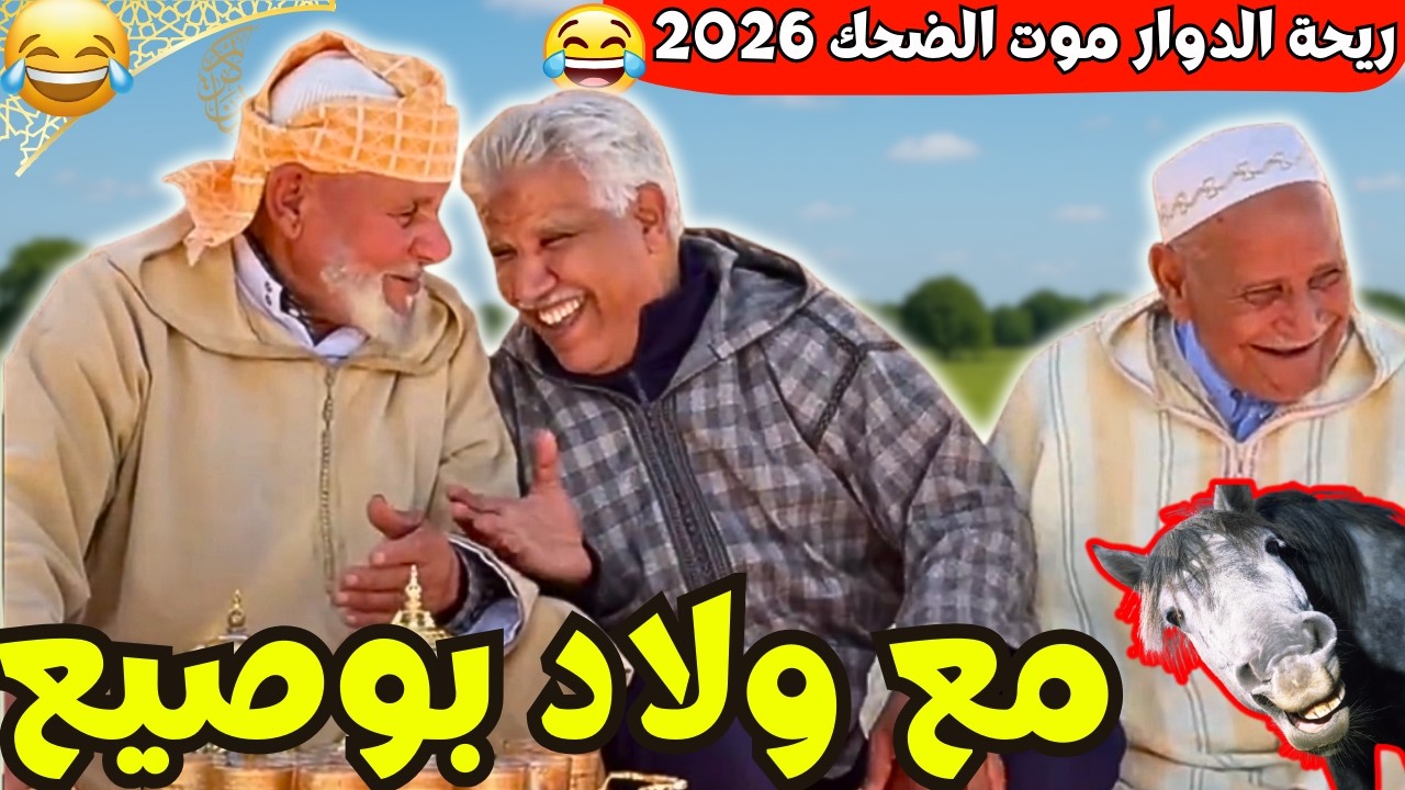 ريحة_البلاد #riht_douar محمد عطير ريحة الدوار حلقة جديدة مع ولاد بوصيع