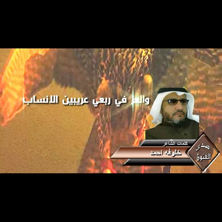 شيلة في قبائل بني خثعم | كلمات : خلوفه احمد | اداء : سعود بن حاضر