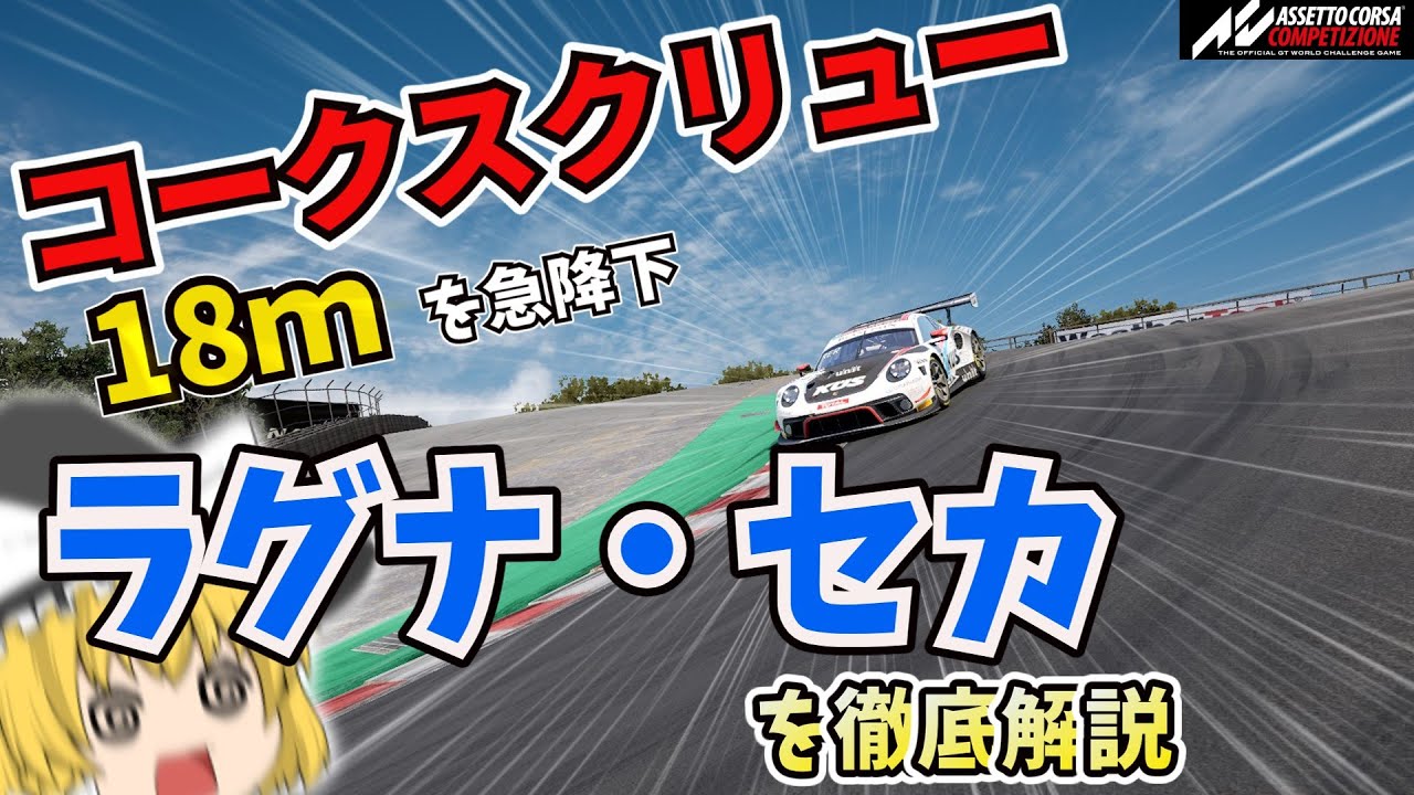 【サーキット解説】ラグナ・セカを徹底解説～コークスクリュー 18mを急降下～【ゆっくり解説】