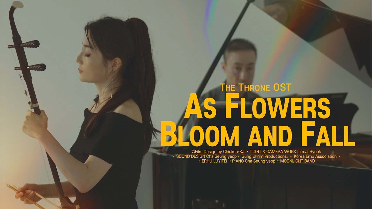 조승우 - 꽃이 피고 지듯이 (영화 사도OST)ㅣ얼후(二胡) 아티스트 이비 커버 ERHU COVER / As The Flowers Bloom and Fall