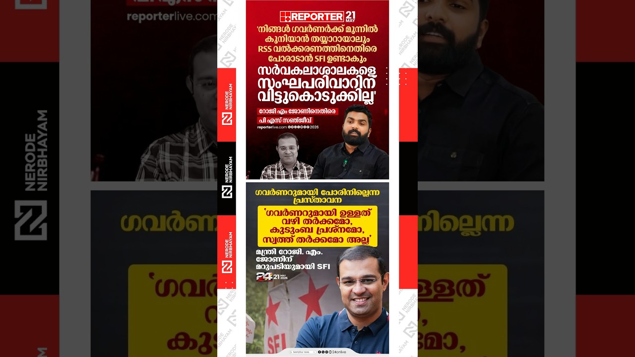SFI leader PS Sanjeev against higher education minister Roji M John about governor issue | udf