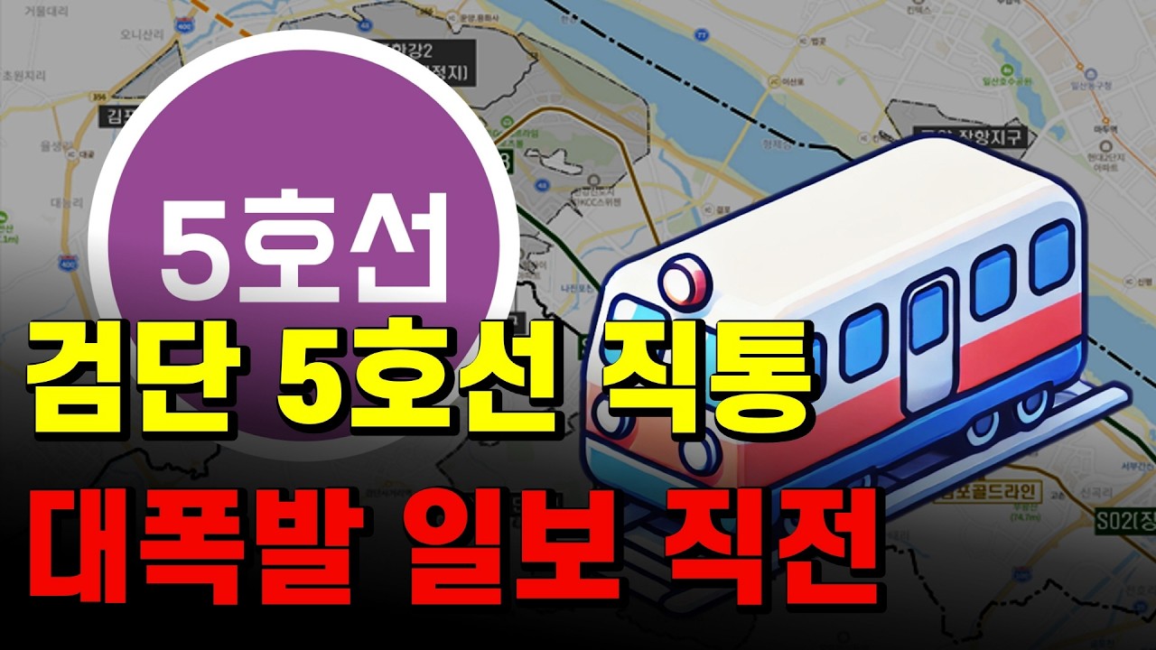 지하철5호선 김포 검단 부동산 아파트 전망