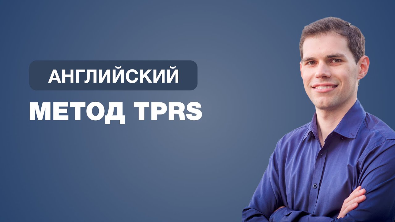 Метод TPRS. Иван Бобров
