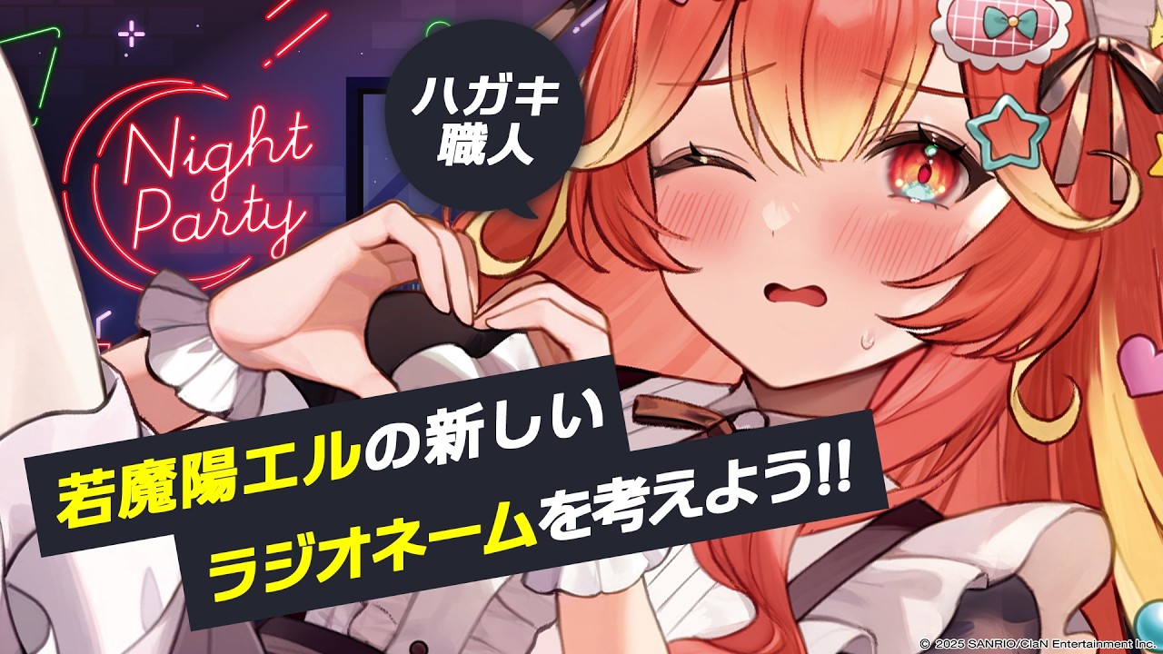 【募集】元ハガキ職人、若魔陽エルのラジオネームをランダムワードで考えよう！【雑談】