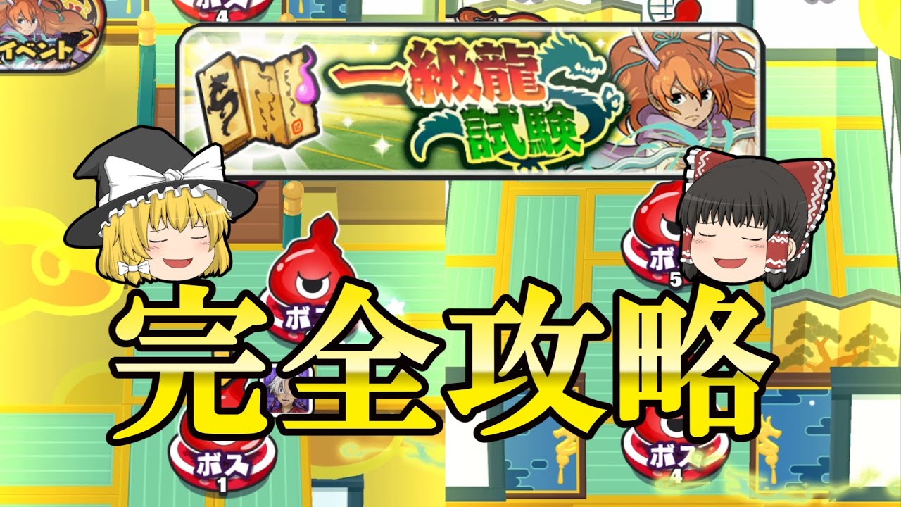 一級龍試験がめっちゃ楽しい！【ぷにぷに】【ゆっくり実況】