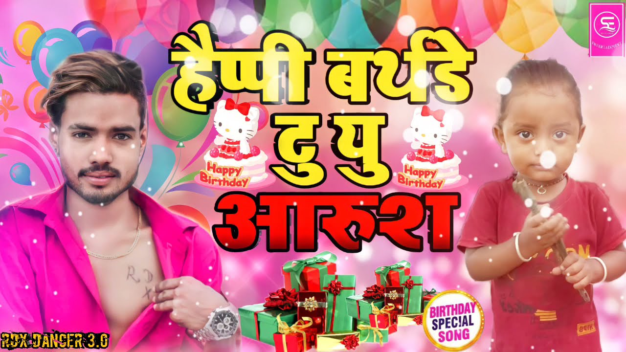 Birthday Song 2021 - ए बाबू हैप्पी बर्थडे टू यू - Aarush babu Happy Birthday To You - #Rdxdancer