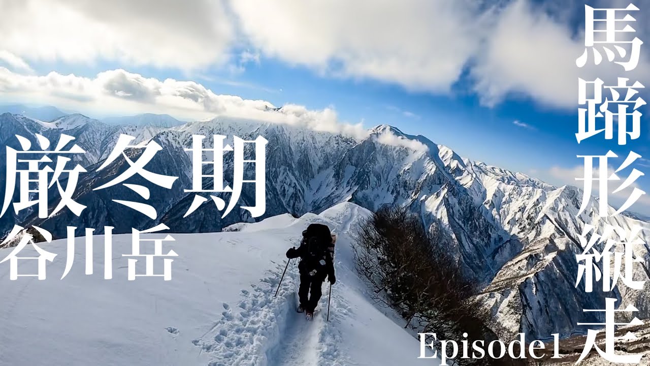 厳冬期谷川岳馬蹄形縦走①最高の景色と天気