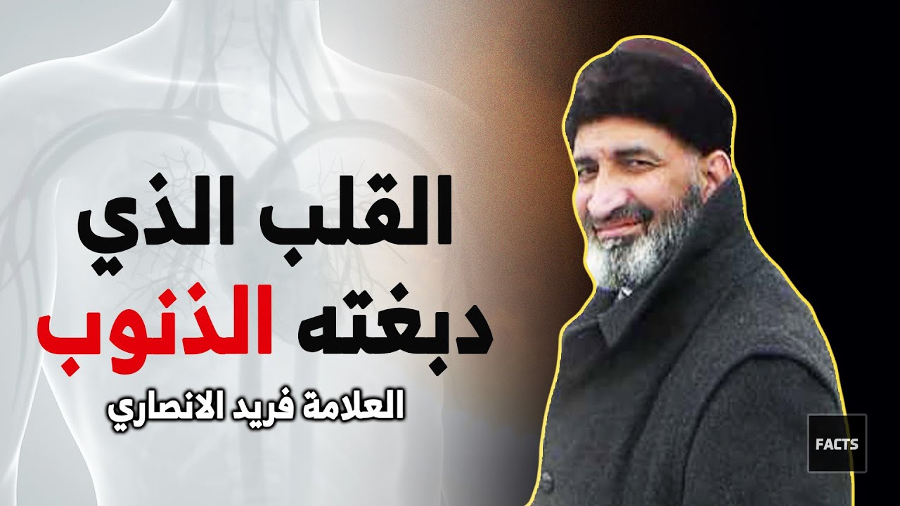 القلب الذي دبغته الذنوب رائعة العلامة فريد الانصاري