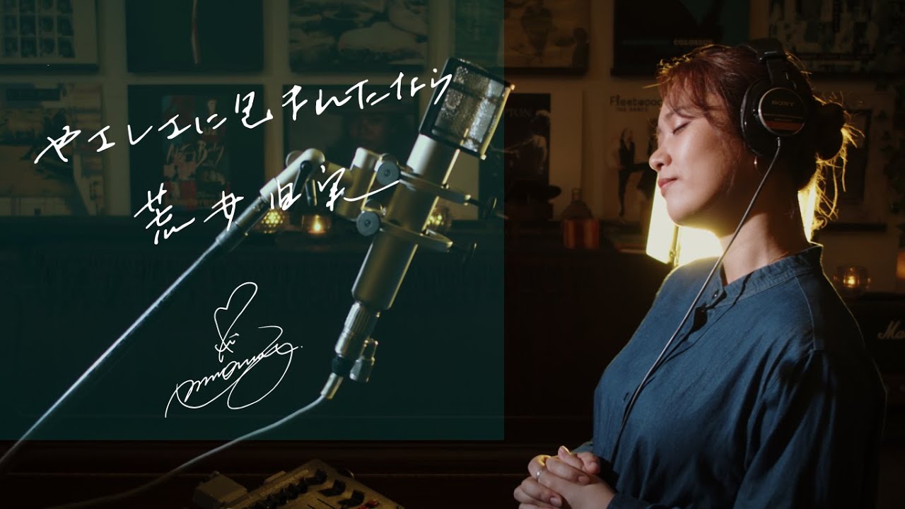 やさしさに包まれたなら [Yasashisani Tutumaretanara] / 荒井由実[Yumi Arai] Unplugged cover by Ai Ninomiya