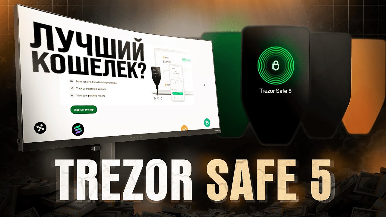 Trezor Safe 5: Безопасность или Хайп? Обзор крипто кошелька