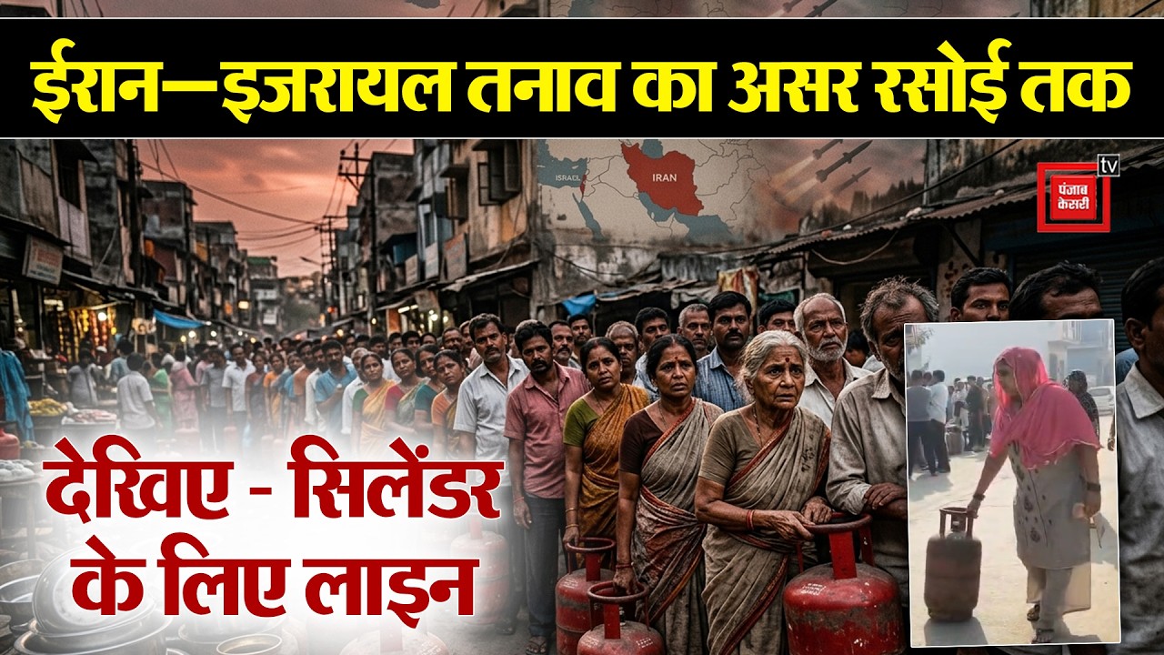 Gas Cylinder Shortage:ईरान–इजरायल तनाव का असर रसोई तक, देखिए- सिलेंडर के लिए सुबह से लाइन