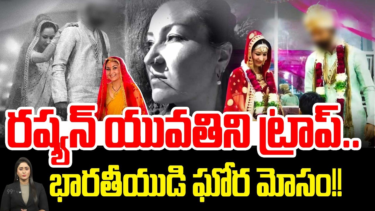 Russian Woman Cheated By Indian Husband😲| రష్యన్ యువతి ట్రాప్.. భారతీయుడి ఘోర మోసం!! | 99TV