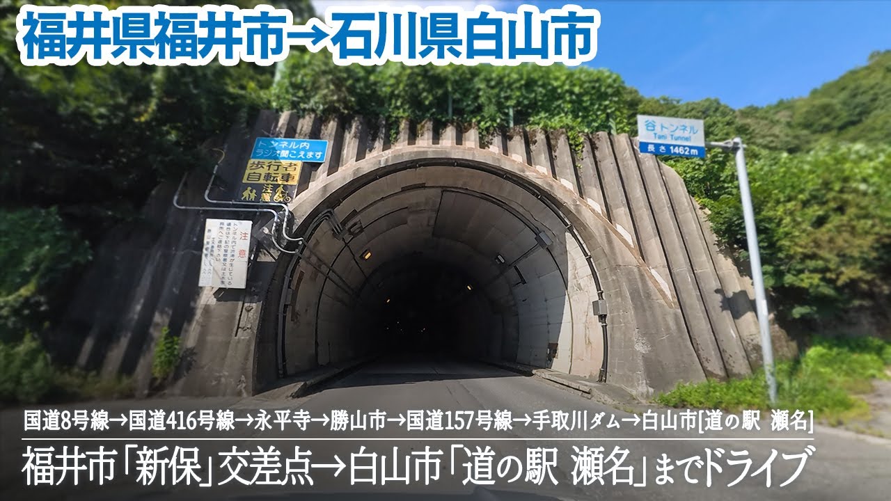 【福井県→石川県】福井市 国道8号線「新保」交差点→国道416号線→永平寺→勝山市→国道157号線→手取川ダム→白山市「道の駅 瀬名」までドライブ
