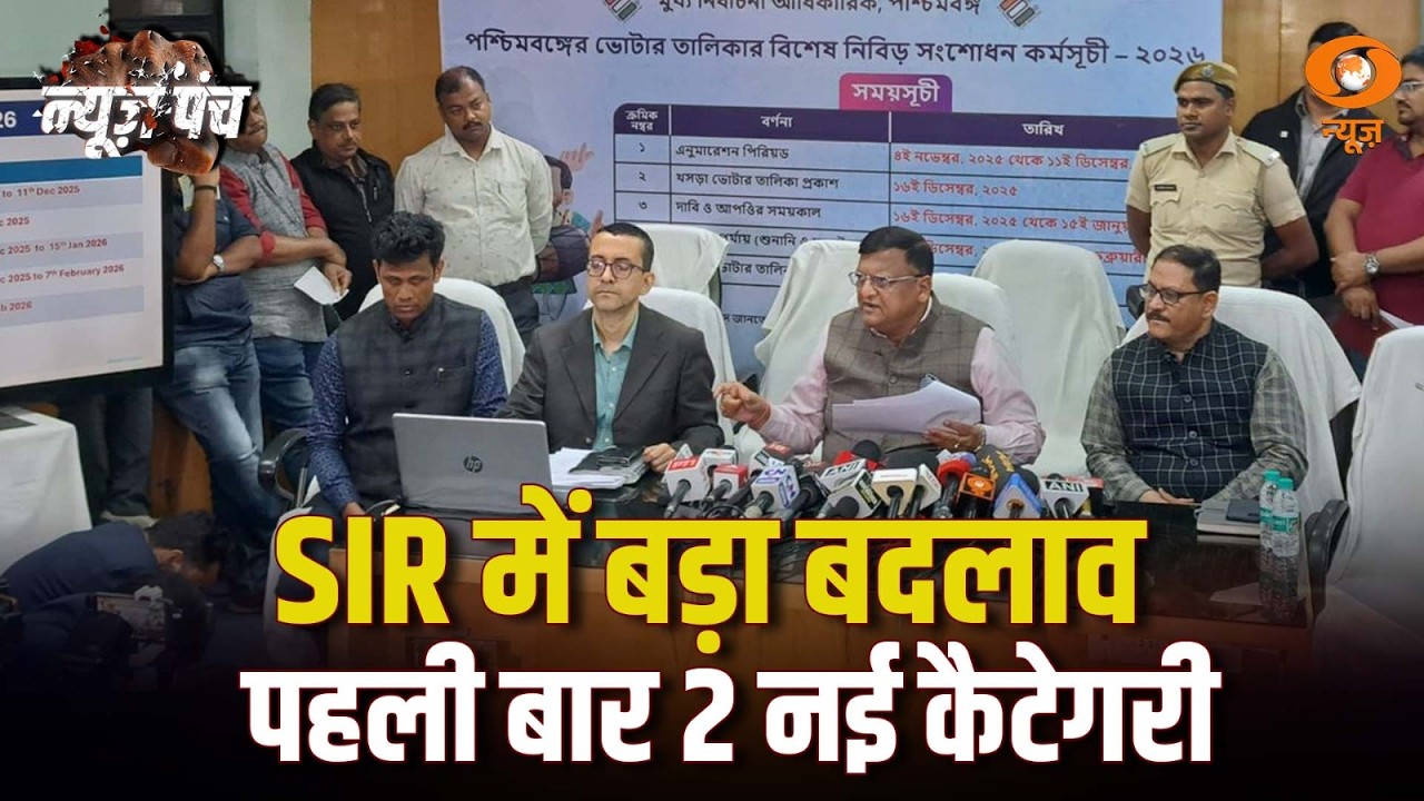 बंगाल चुनाव से पहले बड़ा बदलाव! | West Bengal | SIR | ECI | Mamata Banerjee | News Punch