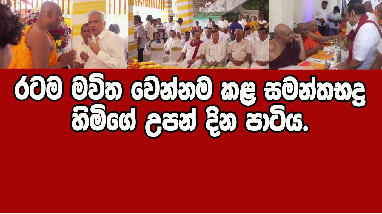 උපන් දින පාටිය ආ රනිල්,මහින්ද,චමල් ඇතුලු ප්‍රබලයෝ