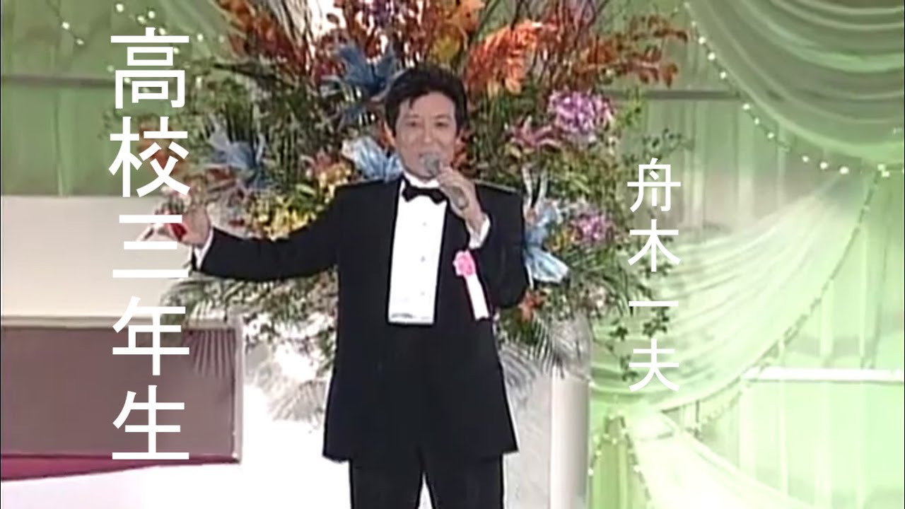 高校三年生 - 舟木一夫(Kazuo Funaki) / MC：玉置宏(Hiroshi Tamaoki)【1963年】【日本の歌百選】#高校三年生 #舟木一夫 #玉置宏 #nodownload