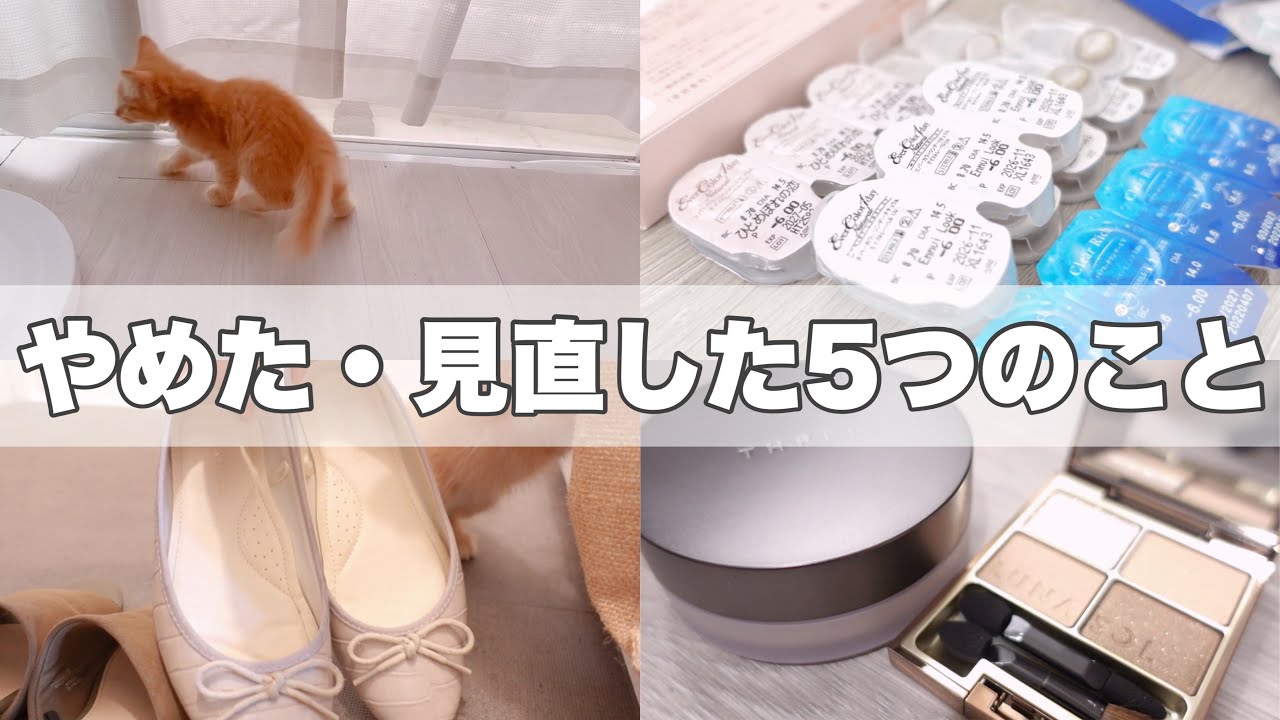 私が最近やめたこと5つのこと￤気持ちが楽になったことも￤生活【暮らし】