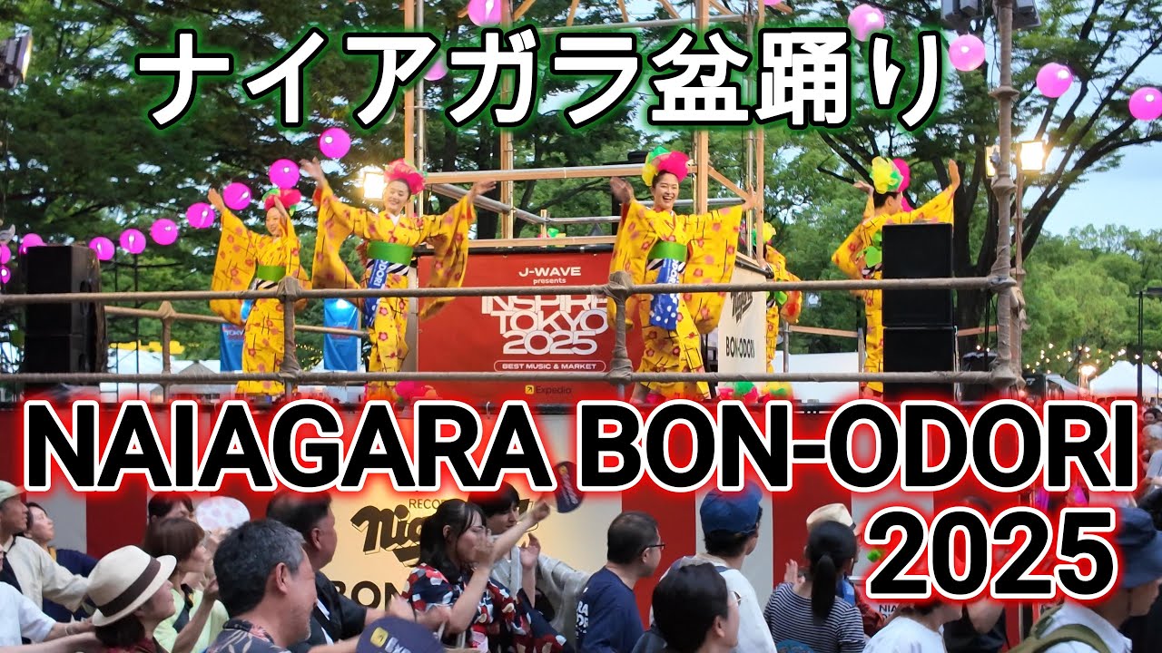 ナイアガラ盆踊り 第一部 | NIAGARA BON-ODORI 2025