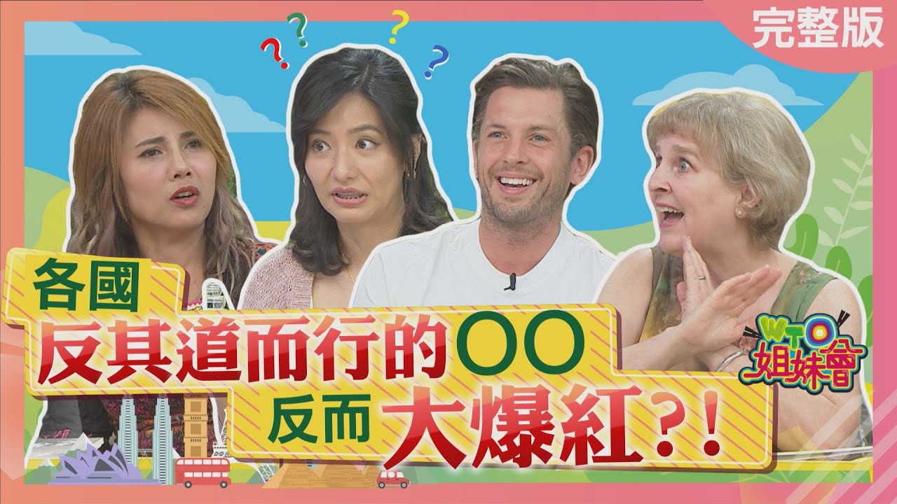 就是不走尋常路!! 韓國人就愛被餐廳阿珠媽罵髒話?! 德國某城市禁止穿衣服? weird pop 2023-08-14【WTO姐妹會】凌晨 Josh 99 Aky 歐陽姍 曉詩 Haru