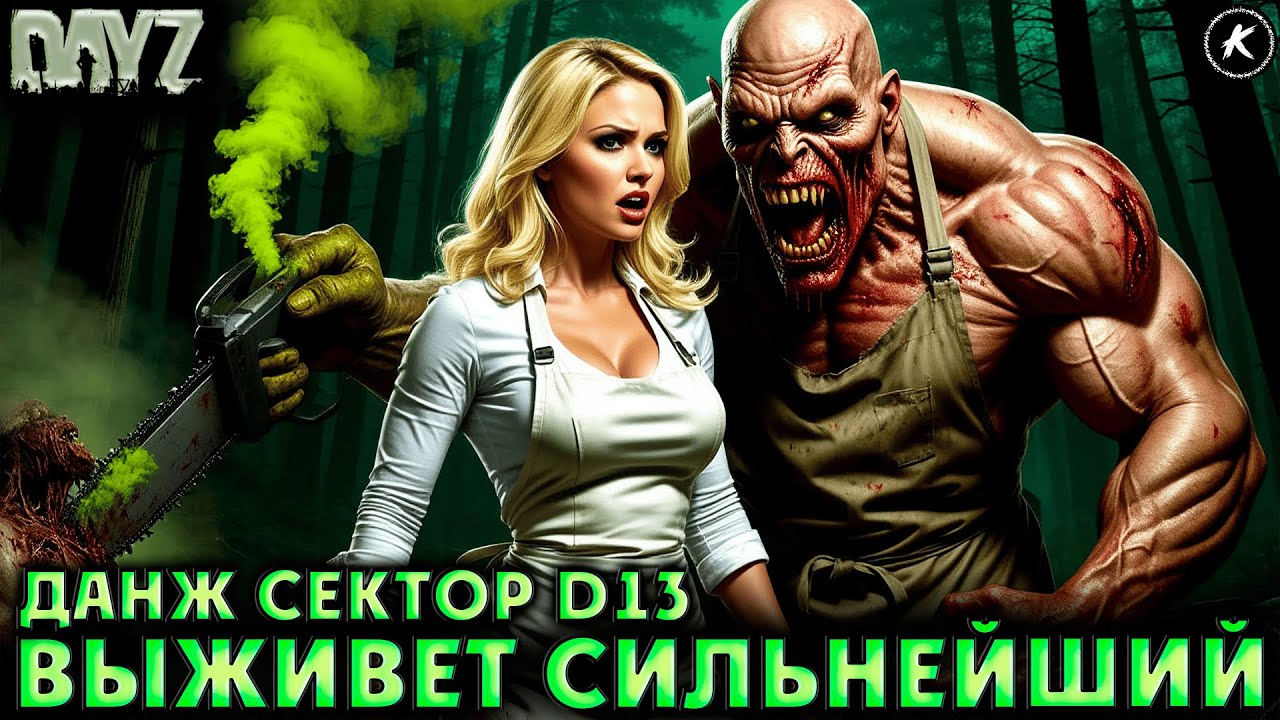 DAYZ PVE | ЧТО ВЫ ЗНАЕТЕ О БОЛИ И СТРАДАНИИ? ДАНЖ СЕКТОР D13 | СЕРВЕР FRIENDLY #dayz #pve #dayzpve