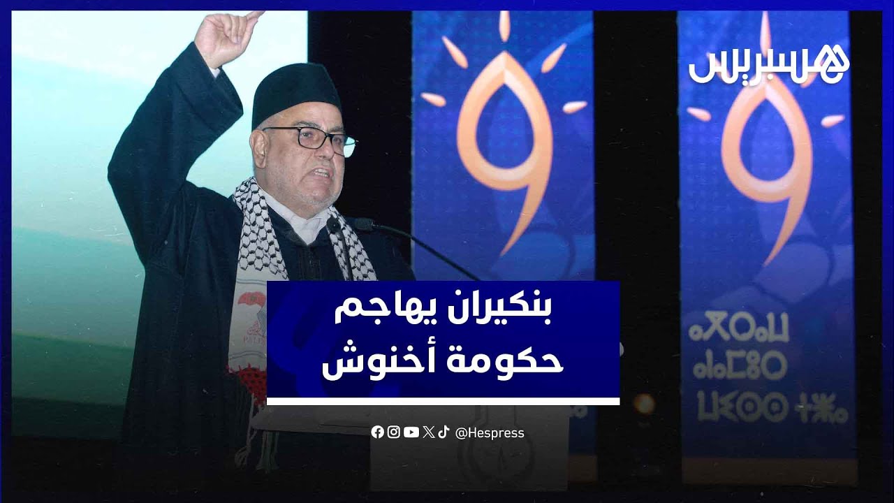 بنكيران يهاجم حكومة أخنوش في المؤتمر الوطني التاسع للبيجيدي ويقول آش هاد الحكومة أسي عزيز؟”