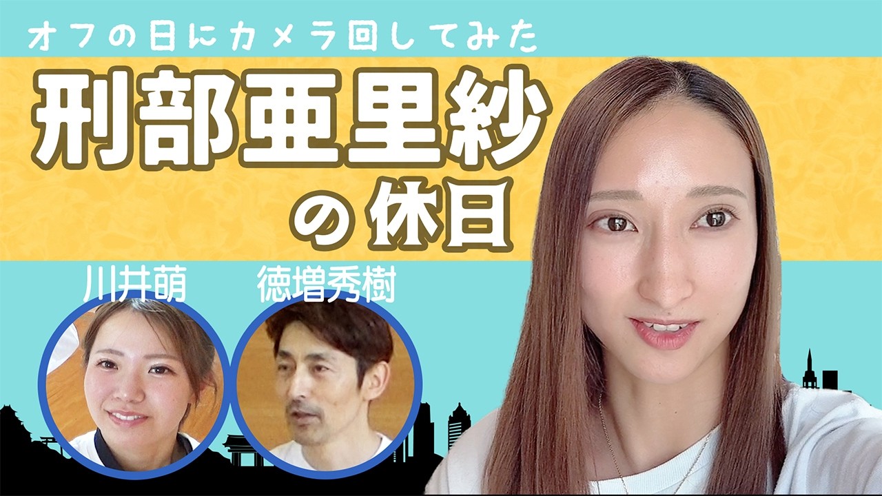【Vlog】ボートレーサー刑部亜里紗の休日の過ごし方！