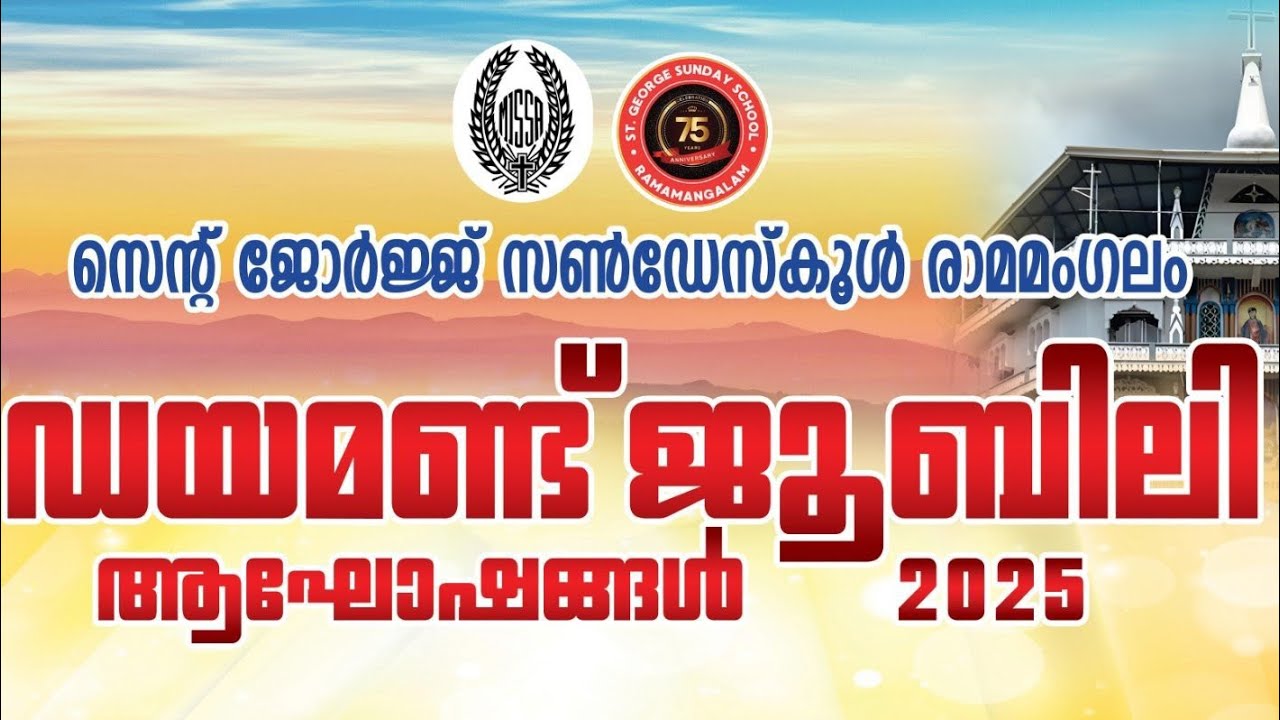 സെന്റ്. ജോർജ് സൺ‌ഡേ സ്കൂൾ രാമമംഗലം ഡയമണ്ട് ജൂബിലി ആഘോഷങ്ങൾ 2025