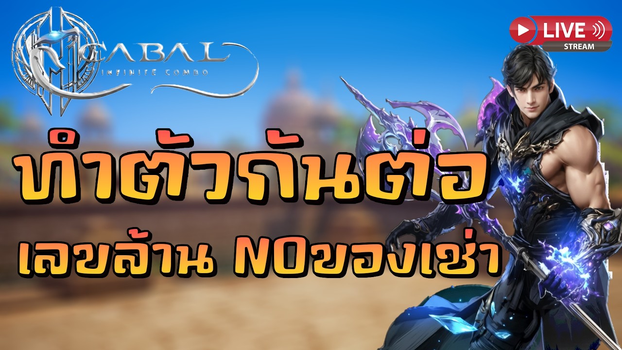 🔴Cabal : Infinite Combo l ทำตัวกันต่อ เลขล้านNOของเช่า