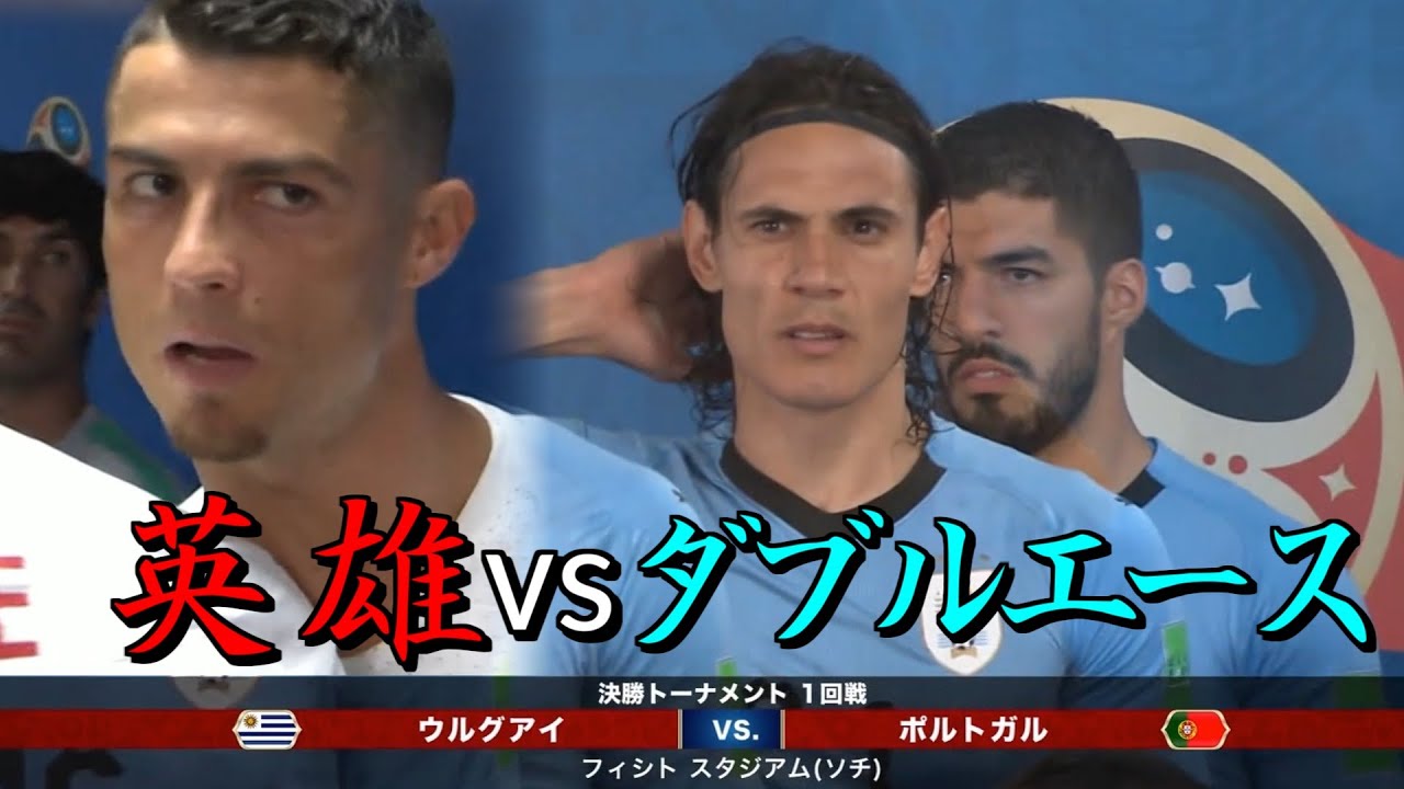【もう敗北は許されない】2018W杯 R-16 ウルグアイ vs ポルトガル