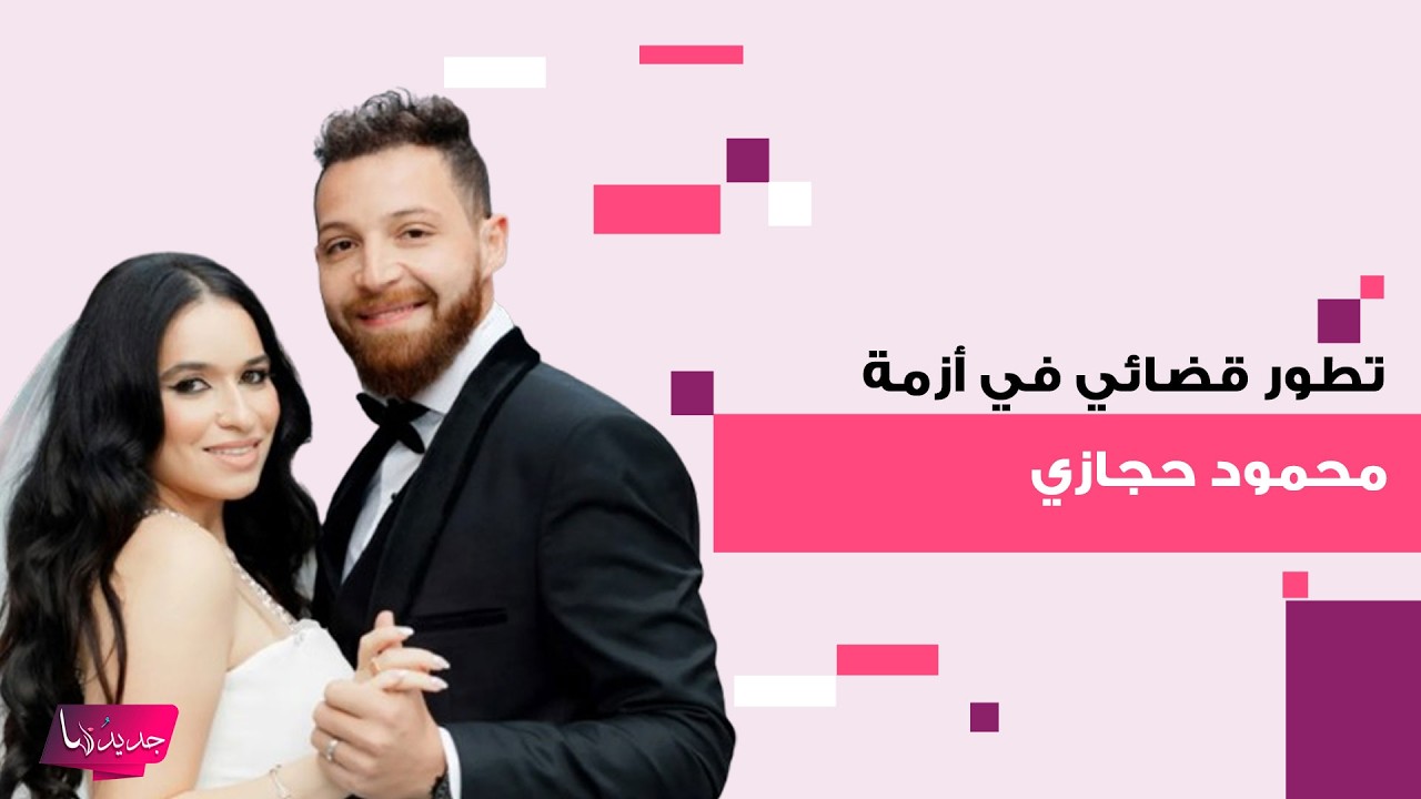 صدمة في الوسط الفني المصري .. حكم بسجن الممثل محمود حجازي 6 أشهر بتهمة ضرب زوجته