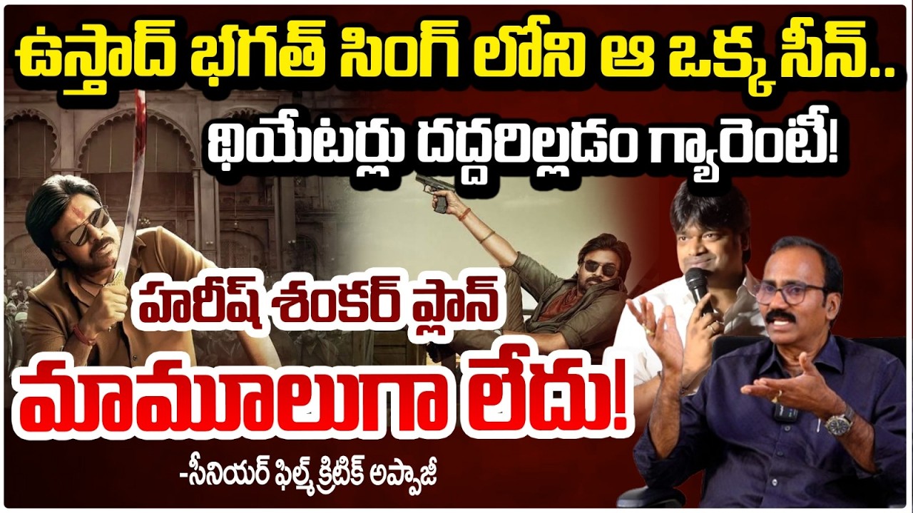 ఉస్తాద్ భగత్ సింగ్ లోని ఆ ఒక్క సీన్..| Ustaad Bhagat Singh | Pawan Kalyan | Appaji | RED TV