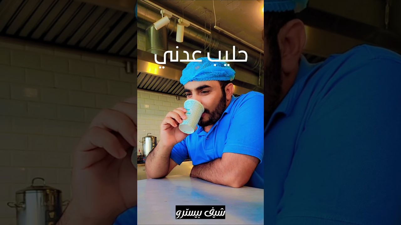حليب عدني يعدل المزاج #food #حليب #اكسبلور#شاهي #اكسبلور