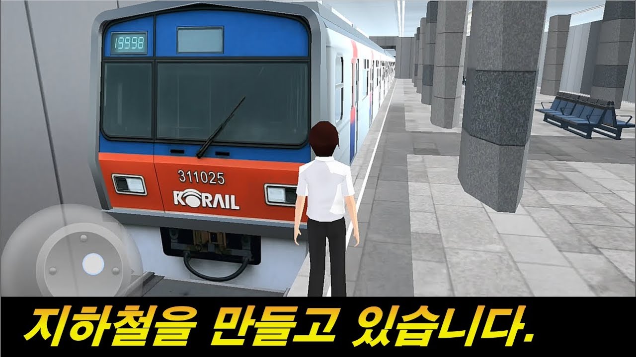 운전시티에 지하철을 만들고 있습니다.