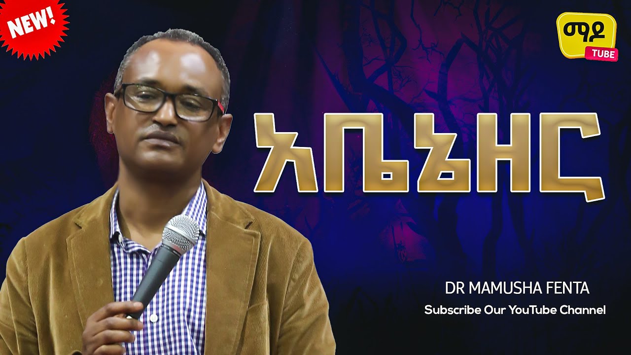 አቤኔዘር Dr Mamusha fenta Amazing Protestant Sibekt 2023