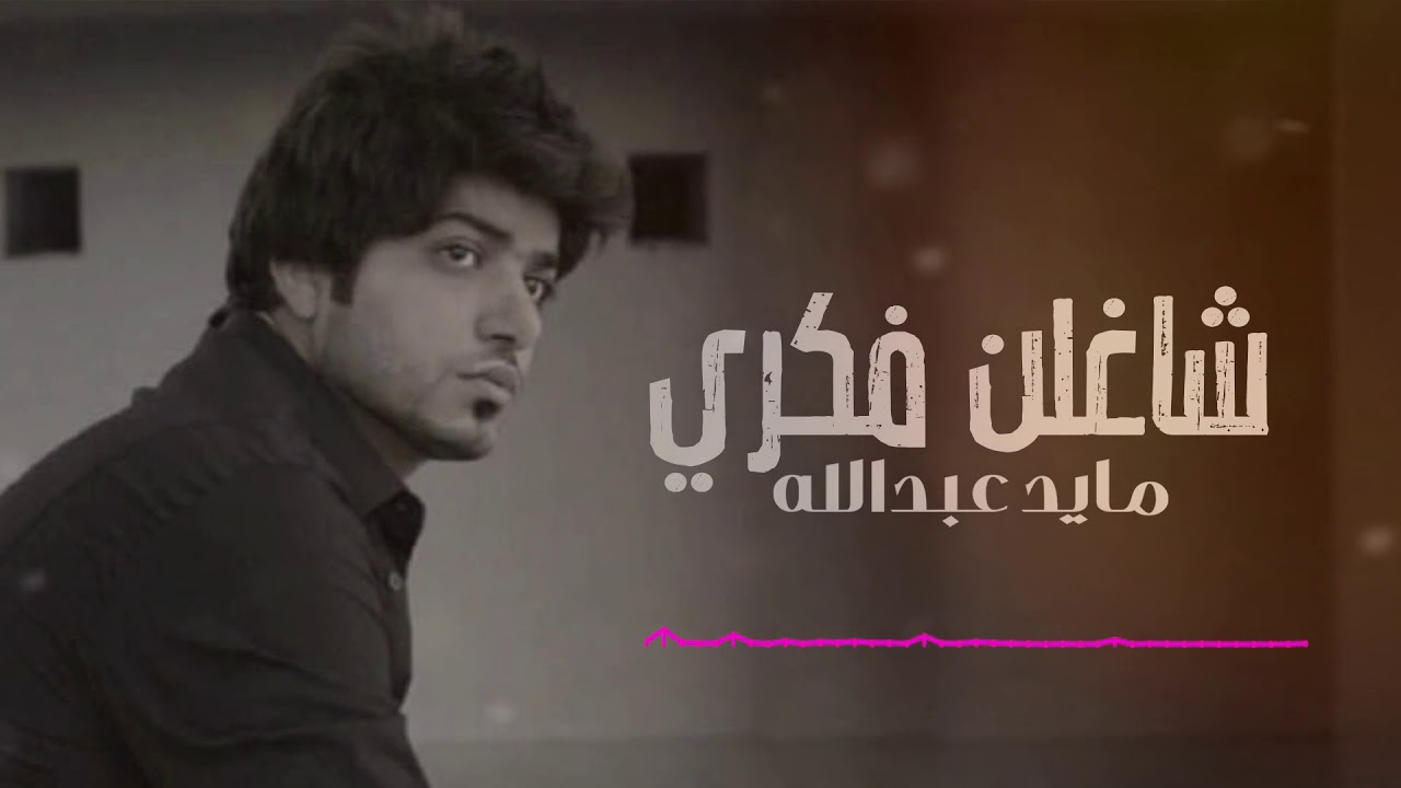 مايد عبدالله - شاغلن فكري  | Mayed Abdullah  - Shaghln Fekry