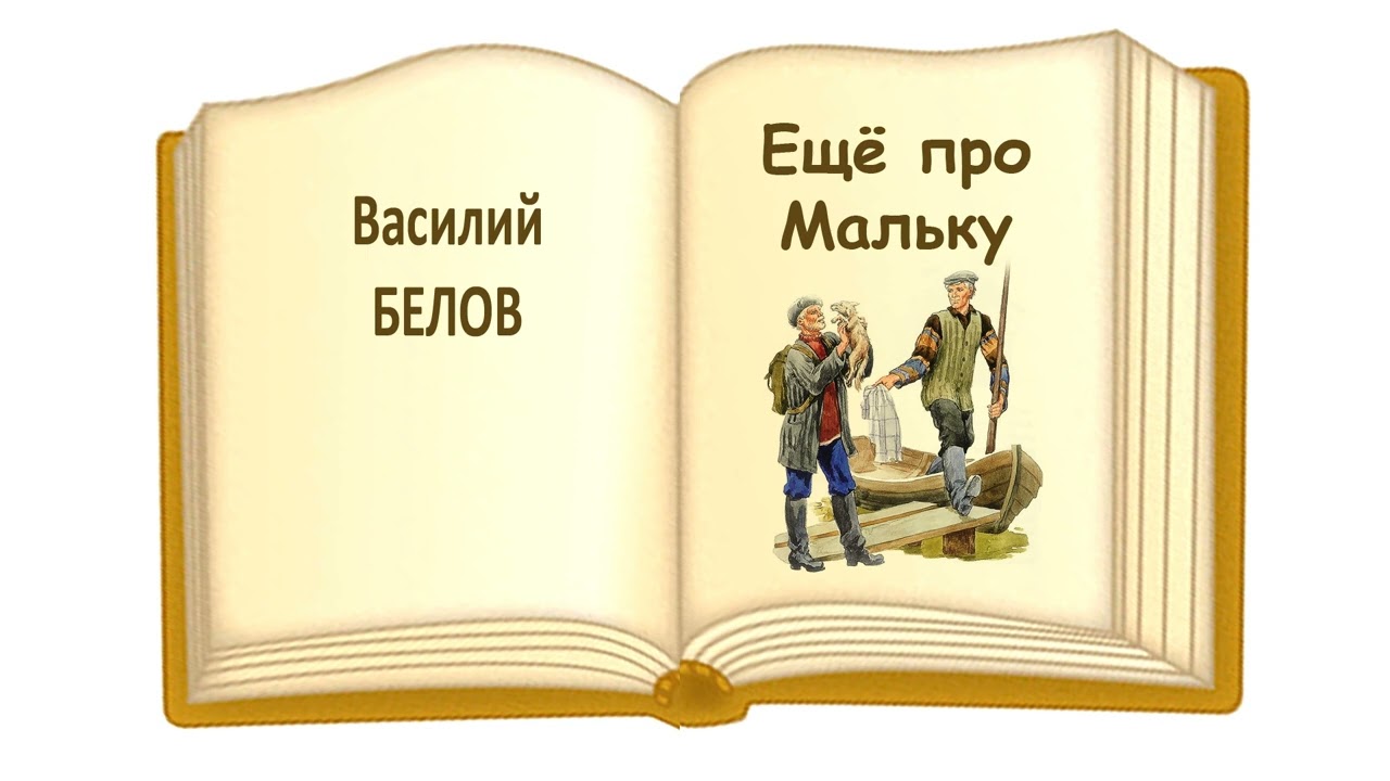 «Еще про Мальку» (В.Белов) - Слушать