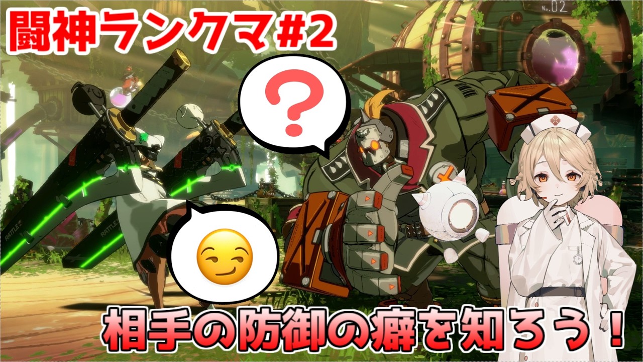 【GGST/ラムレザル】相手の防御の癖を狩る！闘神ランクマ解説#2【VOICEVOX/ナースロボ＿タイプT】