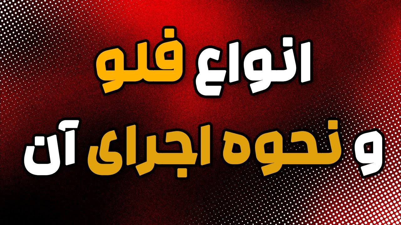 فلو رپ رو زیر ۱۰ دقیقه بهتر کن