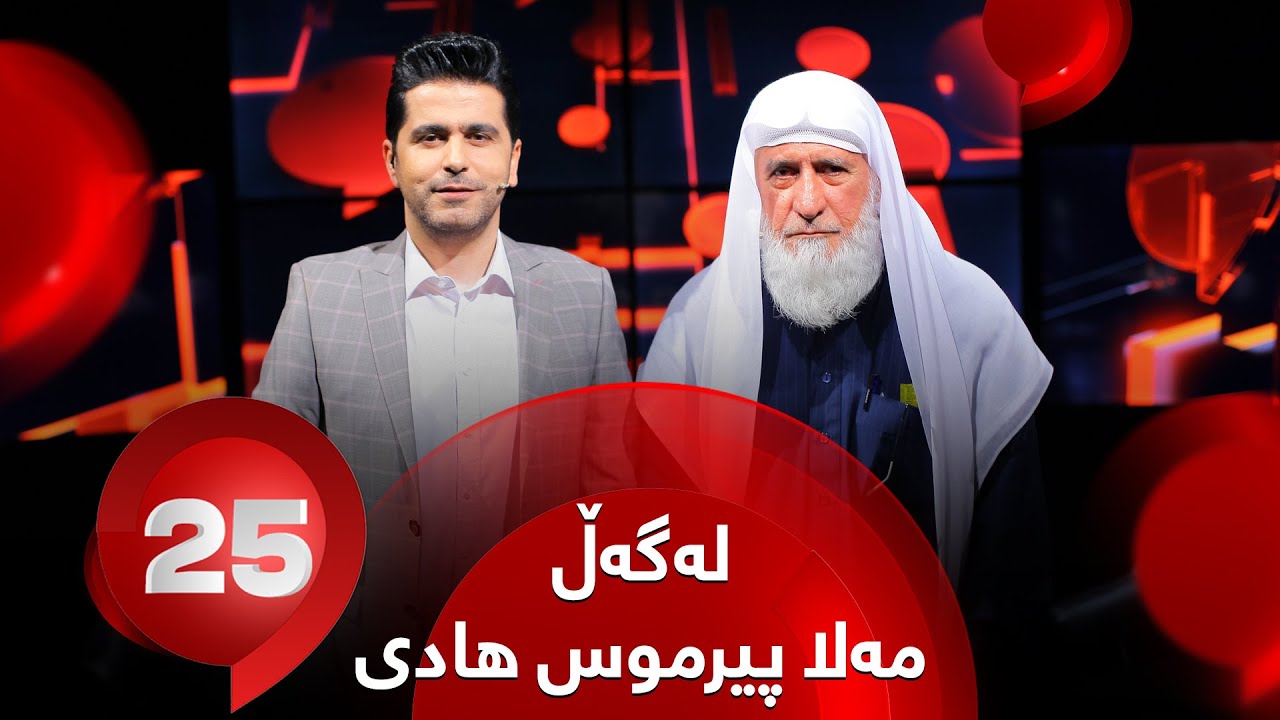 25 Lagal Mala Pirmus Hadi - Alqay 50 | مەلا پیرموس هادی وەڵامی 25 پرسیاری تایبەت دەداتەوە