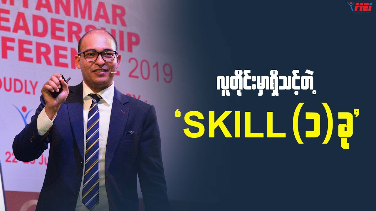 လူတိုင်းရှိသင့်တဲ့ Skill (၁) ခု