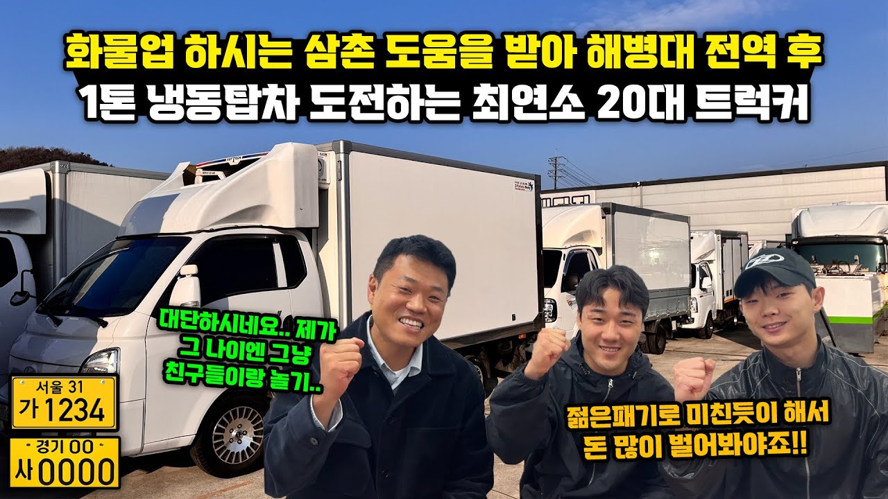화물업하시는 삼촌 도움을 받아 해병대 전역 후 1톤 냉동탑차 도전하는 최연소 20대 트럭커 