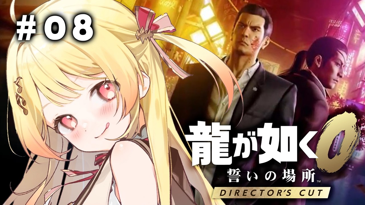 【 龍が如く0 】完全初見！最終回いざまいるｯｯ！！ #08 【音乃瀬奏】#hololiveDEV_IS #ReGLOSS　※ネタバレあり