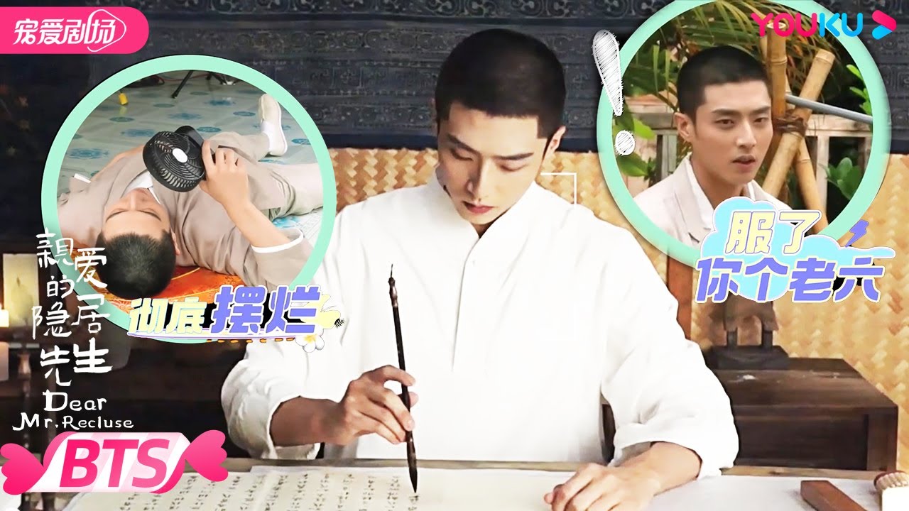 【BTS】耍帅不成改耍宝😂陈靖可镜头前高冷霸总，镜头后属实憨憨！| 亲爱的隐居先生 Dear Mr. Recluse | 汤敏/陈靖可 | 优酷 YOUKU