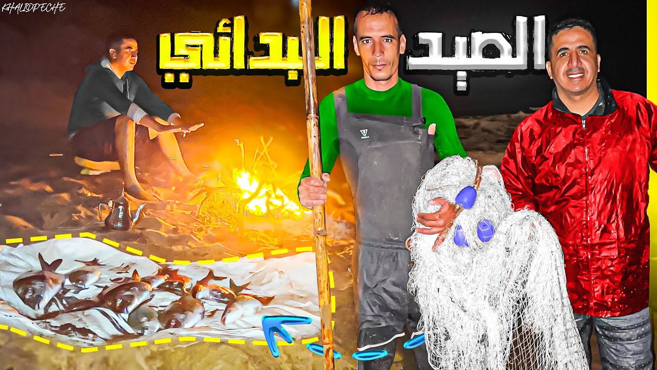 الصيد بالجراف : تحدي الصيد  الأسماك بالشباك بطريقة بدائيةحصيلة متنوعة  على المباشر في منتصف الليل