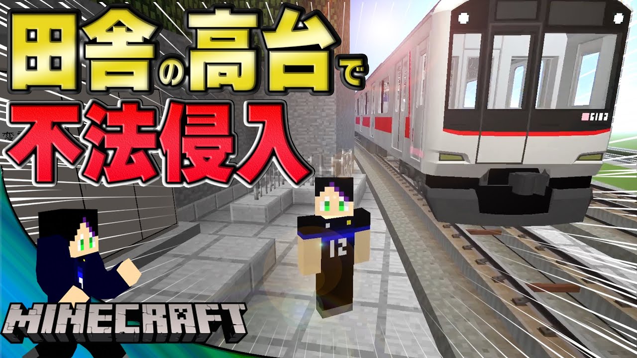 絶対に入っちゃいけない鉄道用敷地に不法侵入！【リアルトレインMOD】
